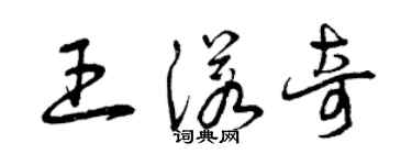 曾庆福王诺奇草书个性签名怎么写