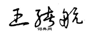 曾庆福王绪航草书个性签名怎么写