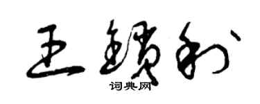 曾庆福王锁利草书个性签名怎么写