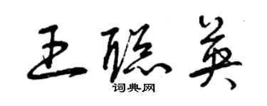 曾庆福王聪英草书个性签名怎么写