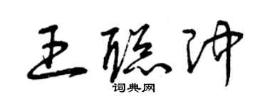 曾庆福王聪冲草书个性签名怎么写