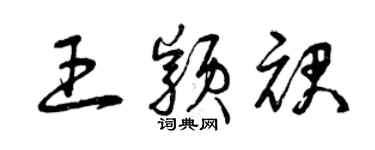 曾庆福王颖裙草书个性签名怎么写
