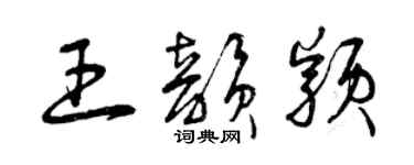 曾庆福王韵颖草书个性签名怎么写