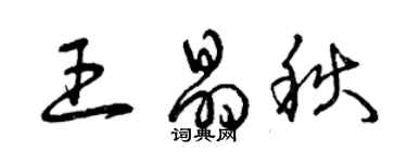 曾庆福王晶秋草书个性签名怎么写
