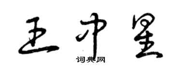 曾庆福王中星草书个性签名怎么写