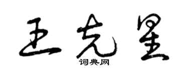 曾庆福王克星草书个性签名怎么写