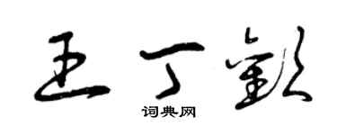 曾庆福王丁欢草书个性签名怎么写