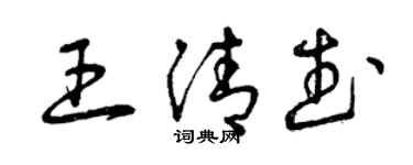 曾庆福王清武草书个性签名怎么写