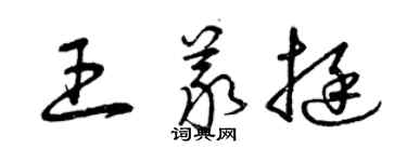 曾庆福王义挺草书个性签名怎么写