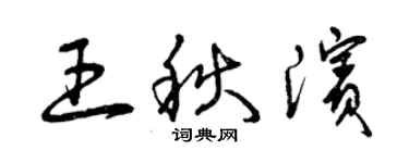 曾庆福王秋滨草书个性签名怎么写