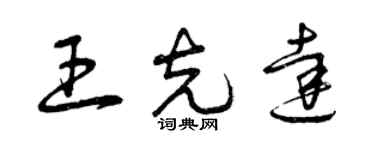 曾庆福王克达草书个性签名怎么写