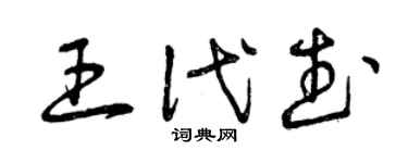 曾庆福王代武草书个性签名怎么写