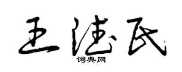 曾庆福王德民草书个性签名怎么写