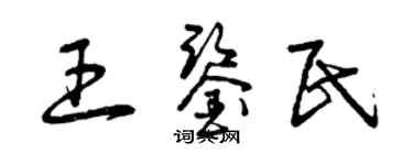 曾庆福王鉴民草书个性签名怎么写