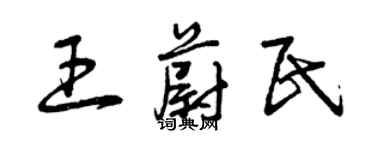 曾庆福王蔚民草书个性签名怎么写