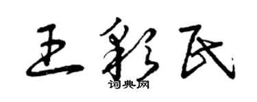 曾庆福王彩民草书个性签名怎么写