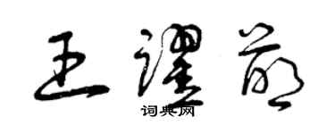曾庆福王跃萌草书个性签名怎么写