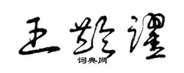 曾庆福王龄跃草书个性签名怎么写