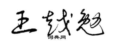曾庆福王越勉草书个性签名怎么写