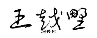 曾庆福王越野草书个性签名怎么写