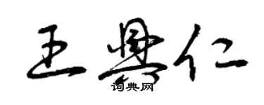 曾庆福王兴仁草书个性签名怎么写