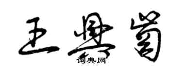 曾庆福王兴岗草书个性签名怎么写