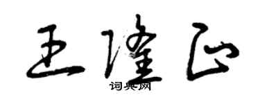 曾庆福王隆正草书个性签名怎么写
