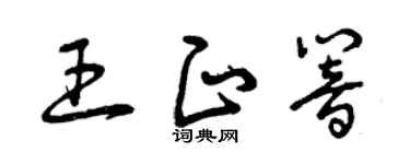 曾庆福王正响草书个性签名怎么写