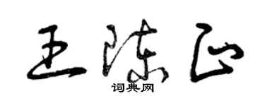 曾庆福王陈正草书个性签名怎么写