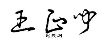 曾庆福王正闻草书个性签名怎么写