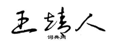 曾庆福王靖人草书个性签名怎么写