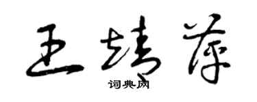 曾庆福王靖萍草书个性签名怎么写