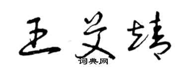 曾庆福王艾靖草书个性签名怎么写