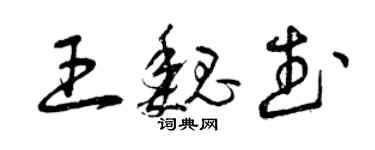 曾庆福王魏武草书个性签名怎么写