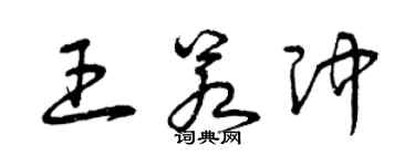 曾庆福王若冲草书个性签名怎么写