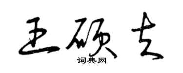 曾庆福王硕夫草书个性签名怎么写