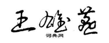 曾庆福王雄燕草书个性签名怎么写