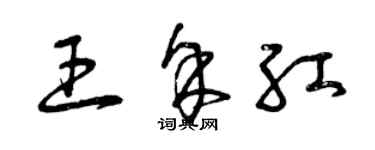 曾庆福王余红草书个性签名怎么写