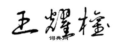 曾庆福王耀权草书个性签名怎么写