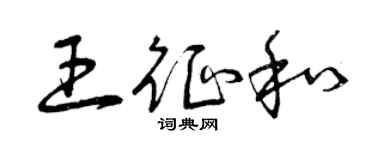 曾庆福王征和草书个性签名怎么写