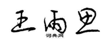 曾庆福王雨思草书个性签名怎么写