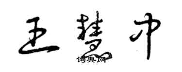 曾庆福王慧中草书个性签名怎么写