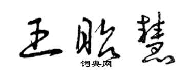 曾庆福王昭慧草书个性签名怎么写