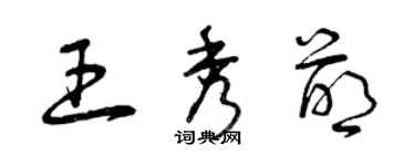 曾庆福王秀萌草书个性签名怎么写