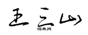 曾庆福王三山草书个性签名怎么写