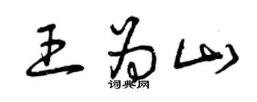 曾庆福王为山草书个性签名怎么写