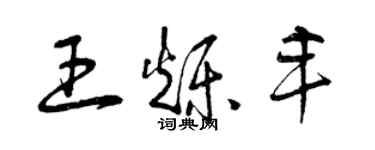 曾庆福王烁丰草书个性签名怎么写
