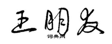 曾庆福王朋友草书个性签名怎么写