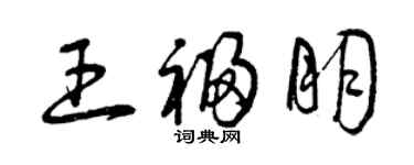 曾庆福王福朋草书个性签名怎么写
