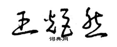 曾庆福王炬然草书个性签名怎么写